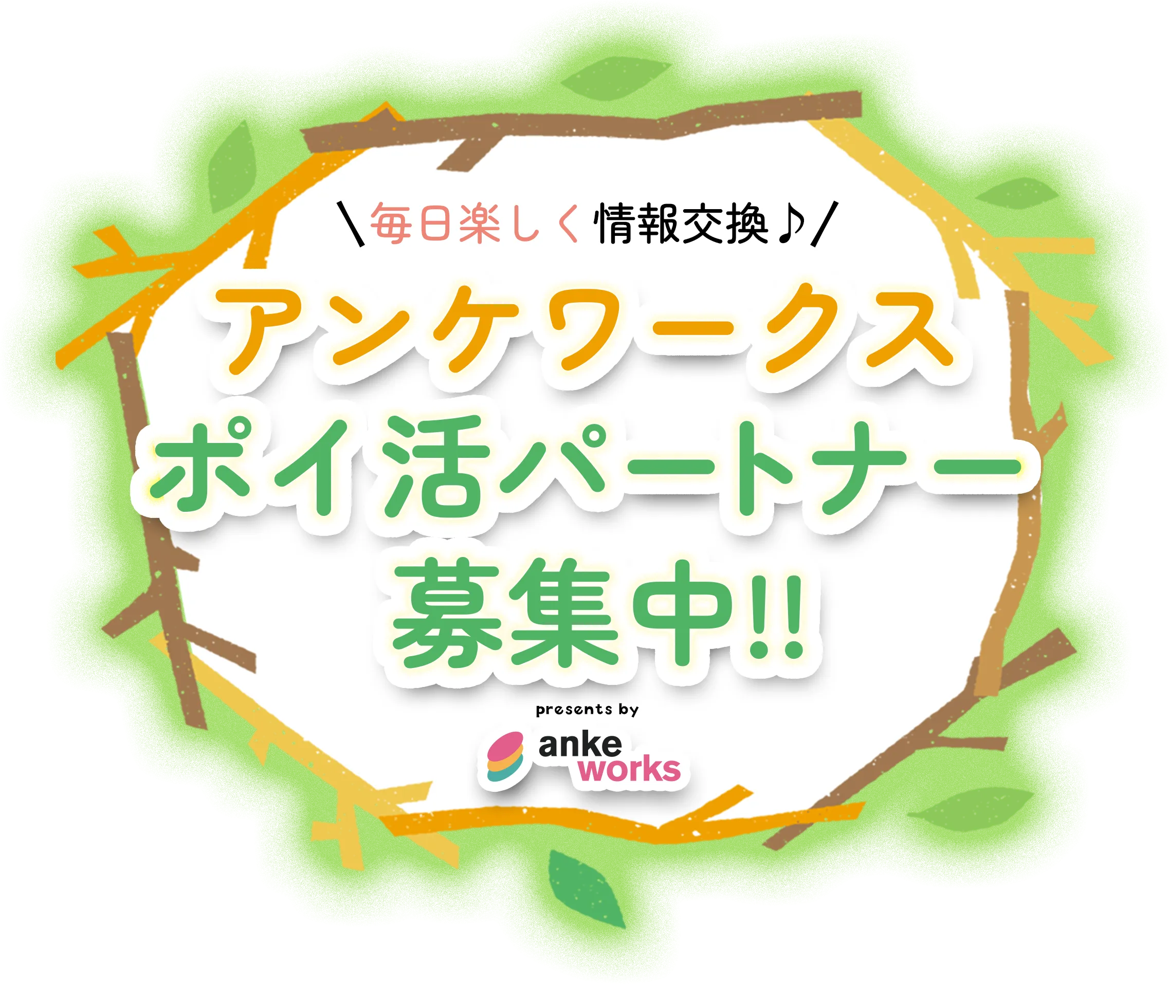 楽しく簡単お小遣い稼ぎ anke