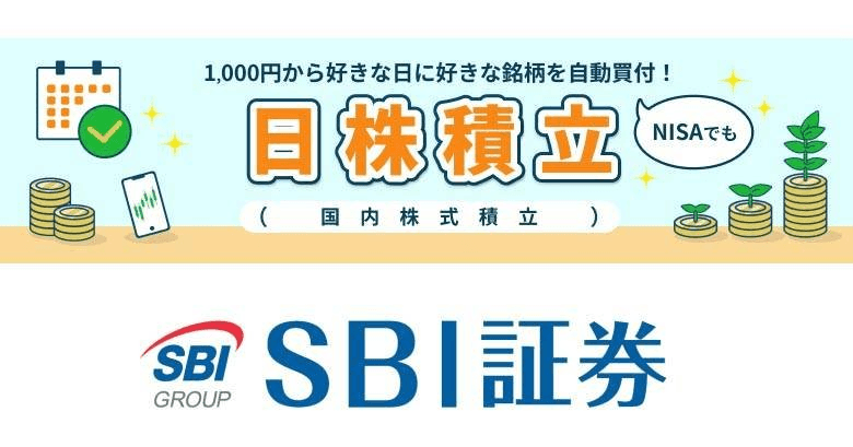 SBI証券、国内株式の積立サービス「日株積立」開始 (Impress Watch)