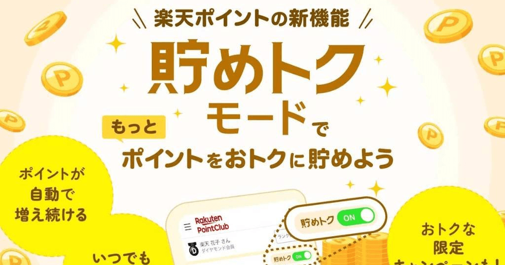 楽天グループ、「楽天PointClub」で利息が自動で付く新機能「貯めトクモード」の本格提供 (ネットショップ担当者フォーラム)