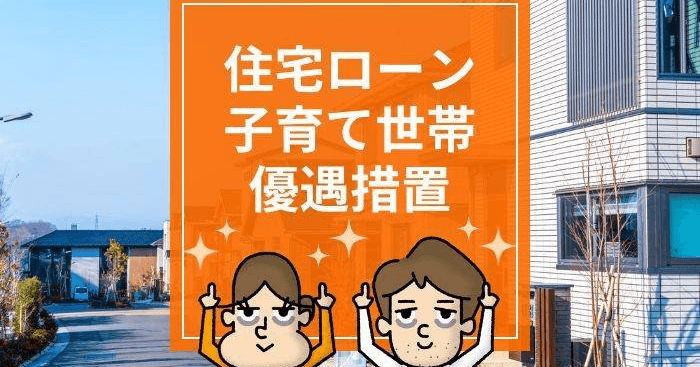 【住宅ローン減税】子育て世帯の優遇措置が2025年まで延長か？ (マネーFix｜人生におけるお金の課題を解決するサイト)