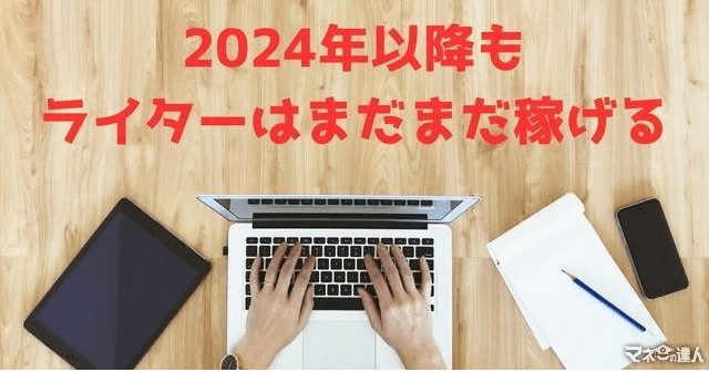 2024年以降もWebライティングの需要は途切れない理由　副業を始めるメリットとAIとの付き合い方とは (マネーの達人)