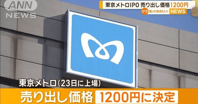 東京メトロが上場へ　売り出し価格は1株1200円　投資家の引き合い強く (テレ朝news)