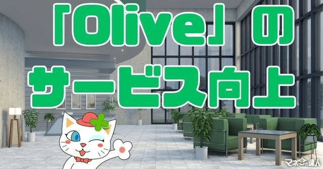 「Olive」の進化が止まらない！　ラウンジ・旅行予約・家計簿アプリのサービス導入　約3万5000円相当のキャンペーンを実施中 (マネーの達人)