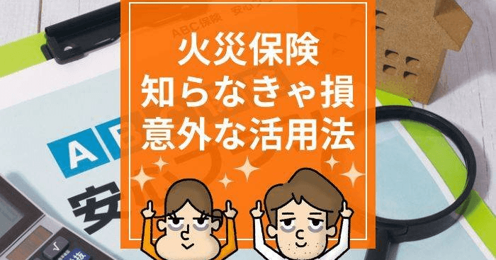 火災保険の意外な使い道。地震保険は火災保険とのセット契約が必須 (マネーFix｜人生におけるお金の課題を解決するサイト)