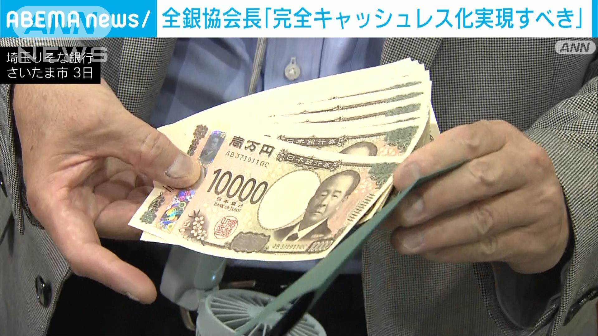 20年ぶり新紙幣発行も…全銀協会長「完全キャッシュレス化実現すべき」