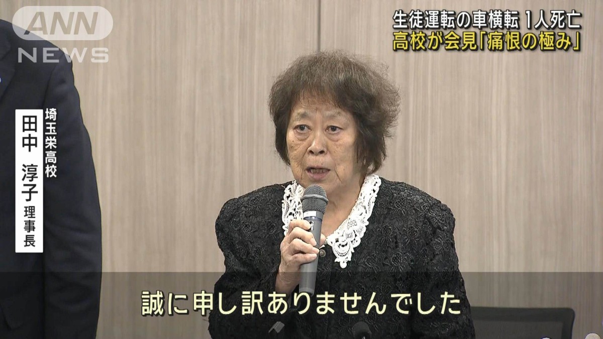 高校生が運転の車が横転し生徒死亡　高校が会見「痛恨の極み」 埼玉