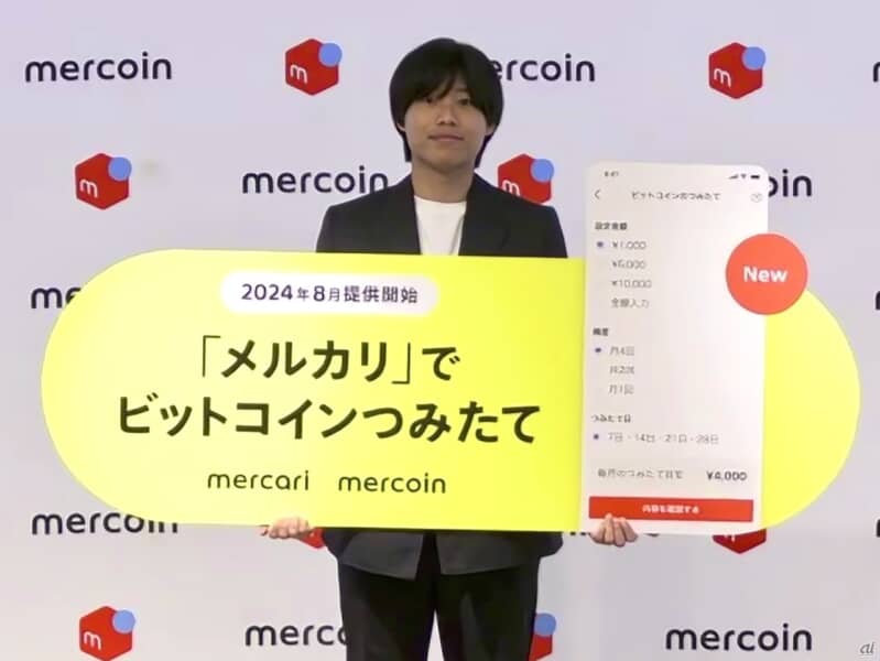 メルカリが「ビットコインつみたて」やってみたい？