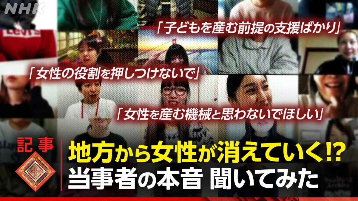 地方を去る女性たち･･･なぜ？本音を聞いてみた - クローズアップ現代 取材ノート - NHK みんなでプラス