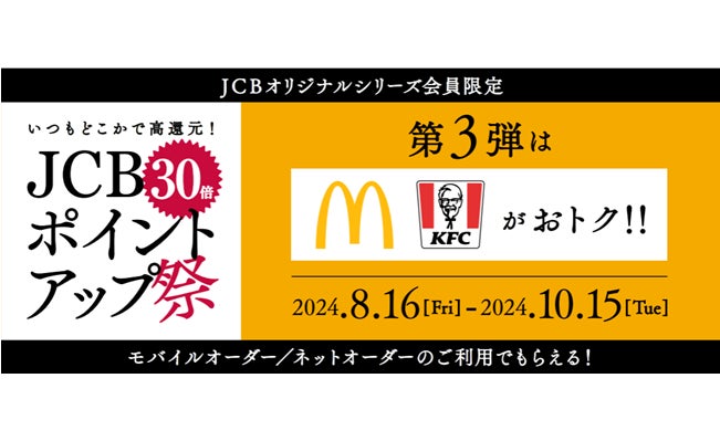 第3弾はポイント30倍！「JCBポイントアップ祭2024」