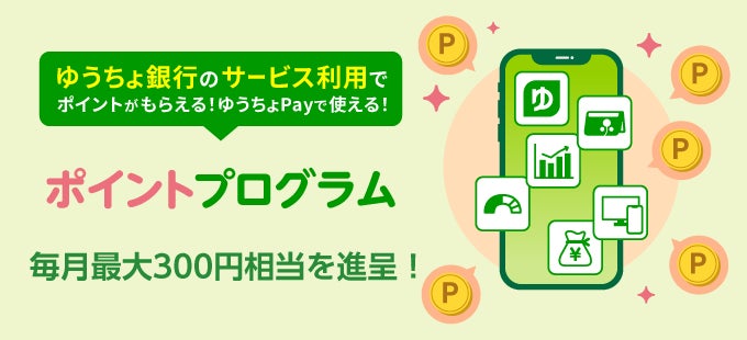 ゆうちょでポイ活！ゆうちょ銀行の「ポイントプログラム」拡充のお知らせ