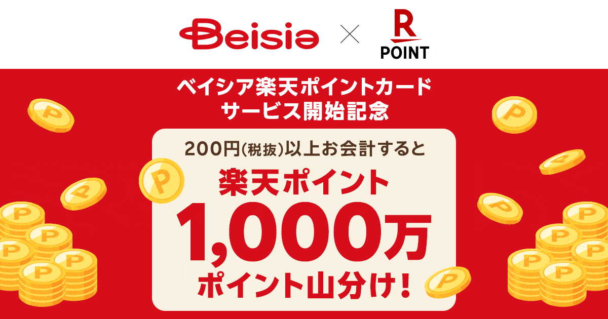 楽天ポイントカード:【ベイシア】楽天ポイントカードサービス開始記念！1,000万ポイント山分けキャンペーン