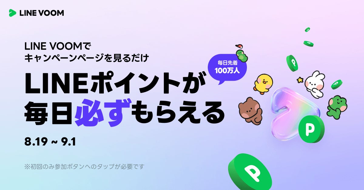 今度はキャンペーンページを見るだけで毎日先着100万人がもらえる！LINE VOOMでLINEポイントプレゼントキャンペーン第3弾を開催