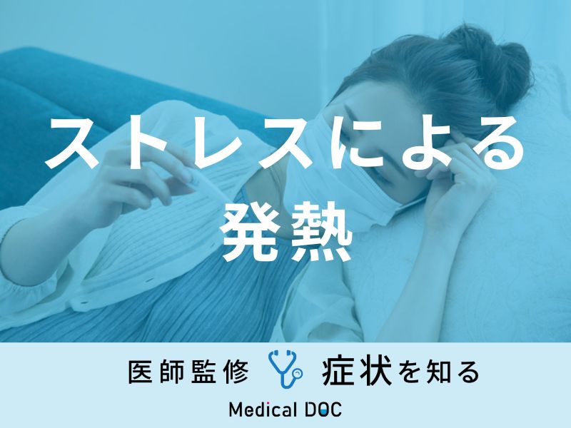 「ストレスによる発熱」は何度くらいかご存知ですか？医師が徹底解説！ 症状の原因・病気一覧・診療科 - メディカルドック