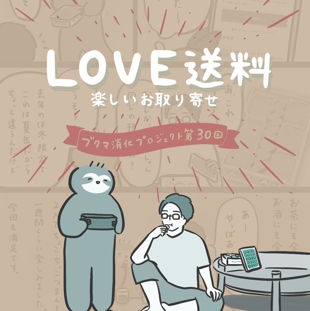 お取り寄せの「送料」は高いと思っている人、実は高くないんです！目からウロコの考え方にスッキリ【漫画の作者に聞く】｜ウォーカープラス