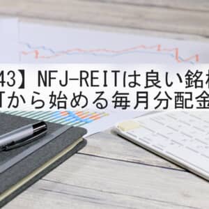 【投資】分配金が振り込まれたことはある？