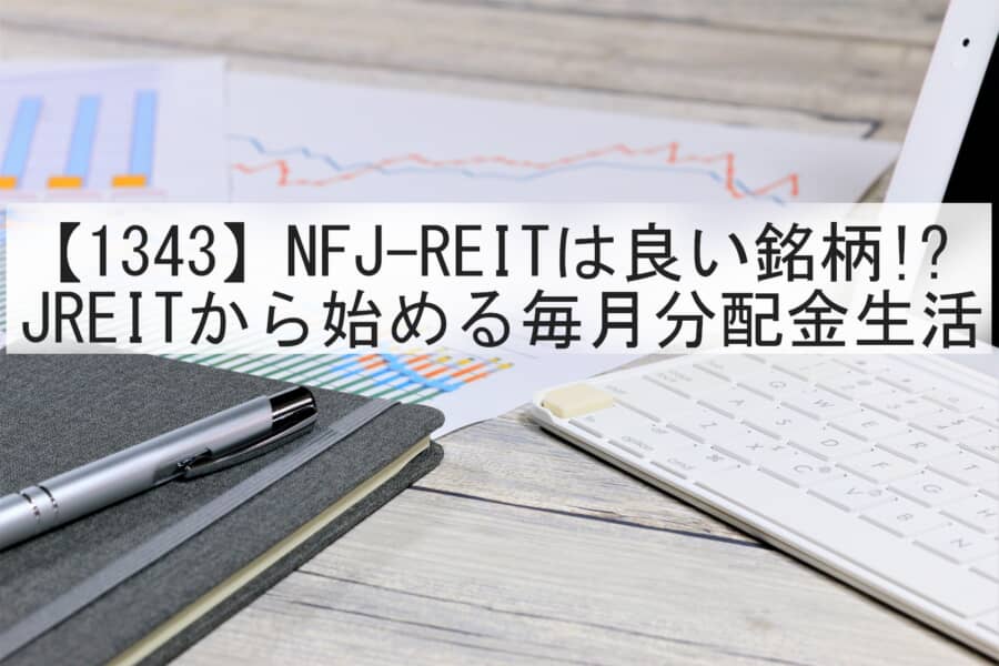 【投資】分配金が振り込まれたことはある？