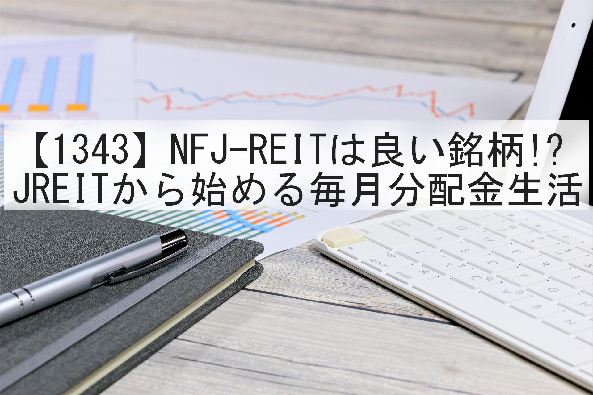 【1343】JREITから始める毎月分配金生活のススメ【NFJ-REIT編】