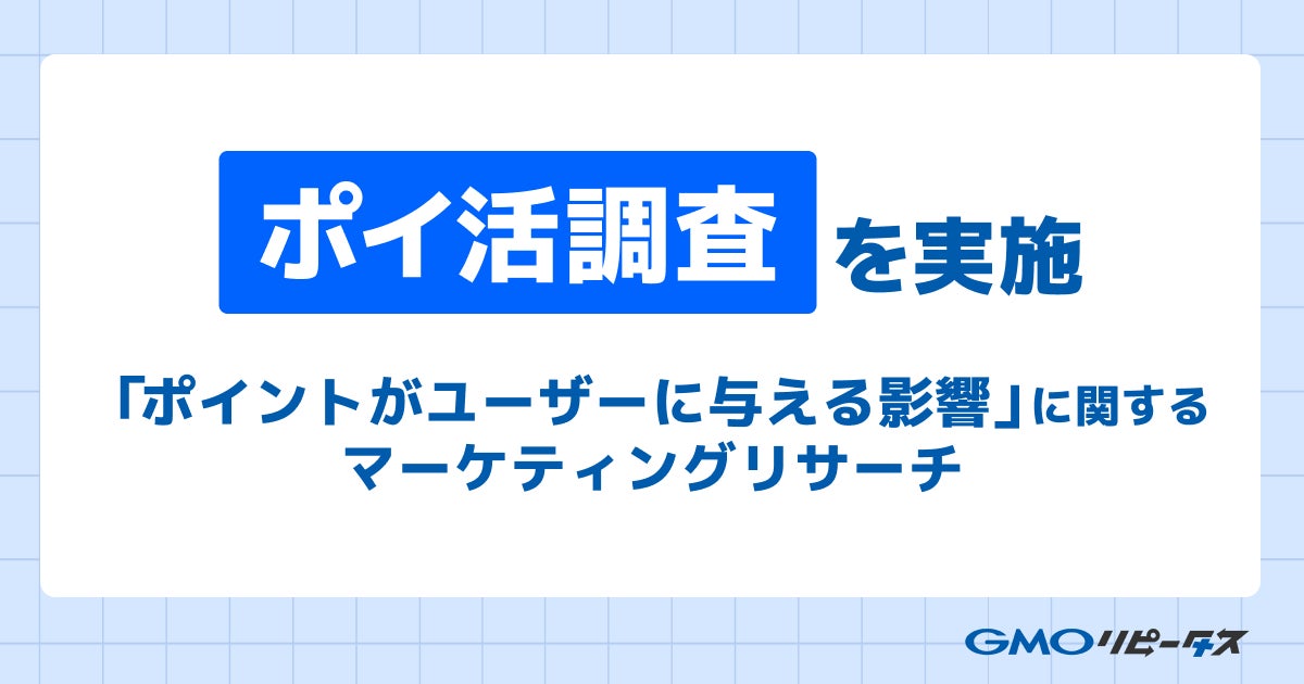 ポイ活で決まるサービス選択！82.5%がポイント機能で利用促進、99円以下でも25%が利用希望【GMOメディア】