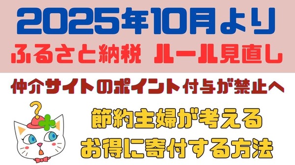 ふるさと納税ルール見直しで、ふるさと納税はお得じゃなくなるのか？　節約主婦が考える「お得に寄付する方法」 | マネーの達人