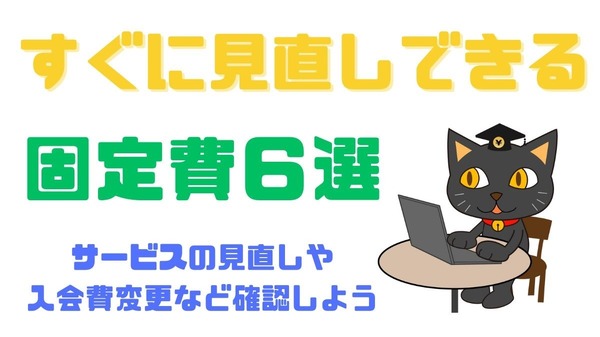 【値上げラッシュに負けない】すぐに見直しできる固定費6選 | マネーの達人