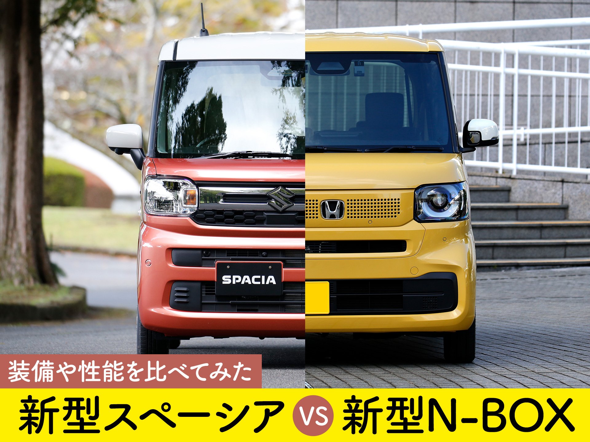 新型スペーシア発売! ライバルの新型N-BOXと装備や機能を比べてみた | 中古車なら【グーネット】