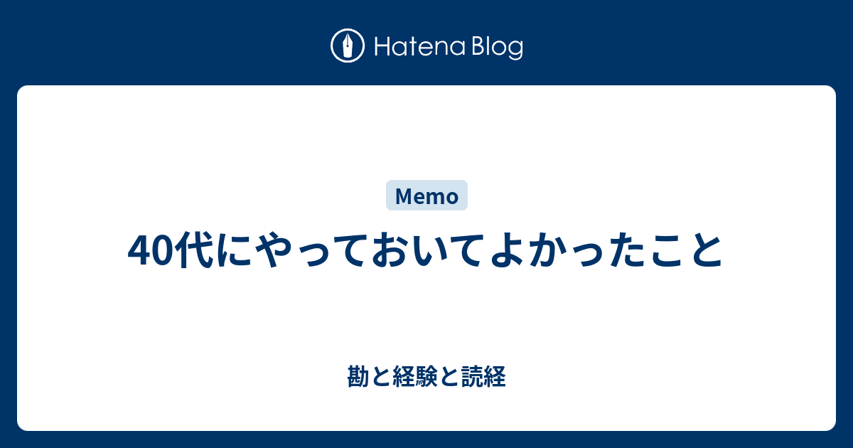 40代にやっておいてよかったこと - 勘と経験と読経