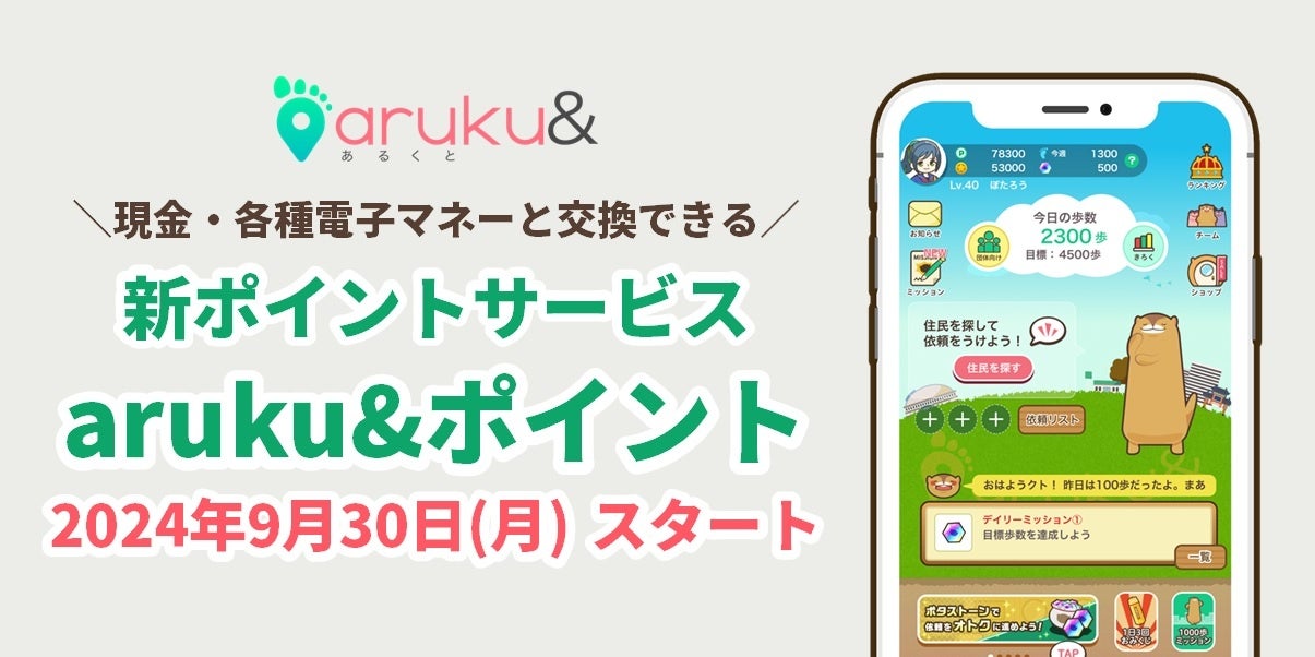 ウォーキングアプリ「aruku&」、新ポイントサービス開始　現金や電子マネーに交換可能！仲間と一緒に歩いてポイントゲット