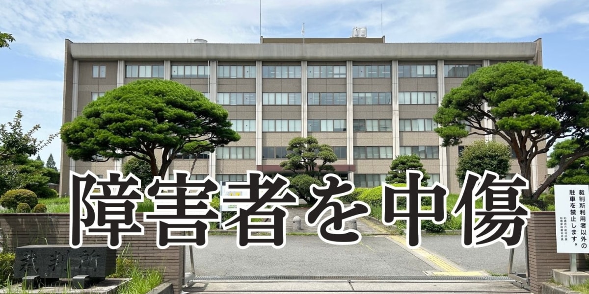 障害者を侮辱「殺処分でいいやん」ネット投稿者に96万円賠償命令 前橋地裁「短文でも1回でも違法」 - 弁護士ドットコムニュース