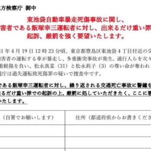 飯塚幸三事件の署名を全国で、お願いします！