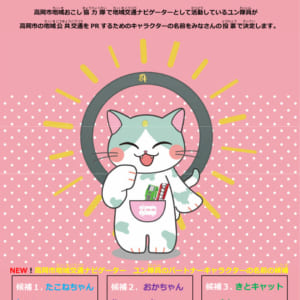 『高岡市の地域公共交通PRキャラクター、猫ちゃんの名前を選んでください！（他地域