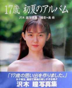沢木瞳という無名のヌードモデルを知ってますか 18歳未満でヌード写真集を出した無名芸能人の写真集はブックオフで買い取 Anke