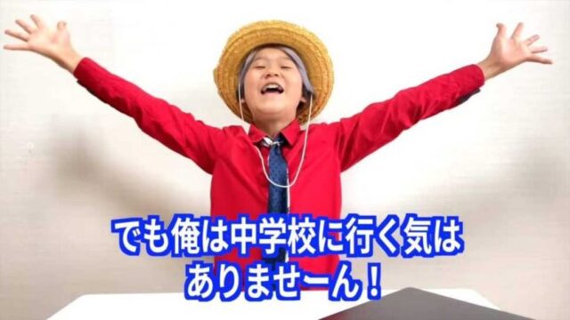 12歳のYouTuberゆたぼんが中学生になるのに登校拒否してるけど、学校に行か