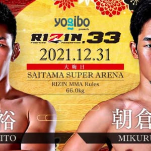 【RIZIN.33】斎藤裕vs.朝倉未来【勝敗予想】