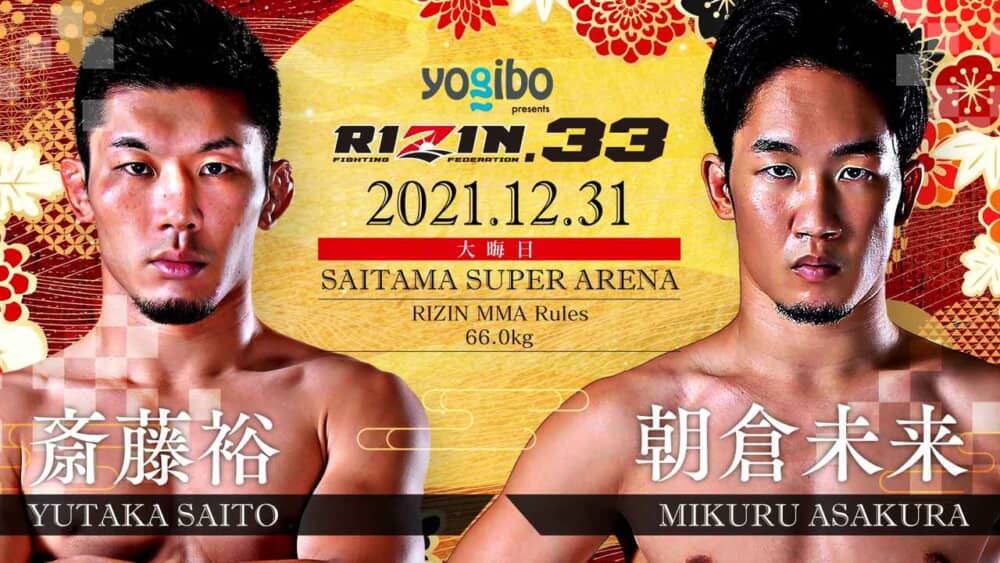 【RIZIN.33】斎藤裕vs.朝倉未来【勝敗予想】 【RIZIN.33】斎藤裕vs.朝倉未来【勝敗予想】