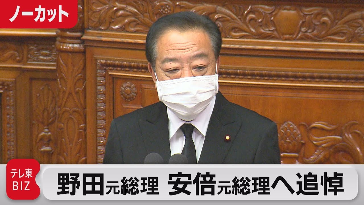 野田元総理の安倍元総理への追悼の言葉は評価しますか？
