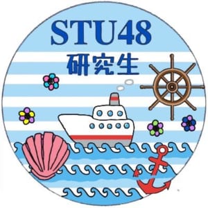 STU48 研究生、好きですか？