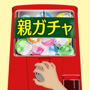 親ガチャというのは親と子のどちらが回してると思いますか？