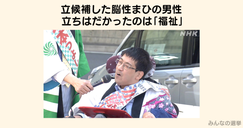 選挙に立候補した脳性まひの人が有償で介助を頼むと公職選挙法違反、どう思いますか？