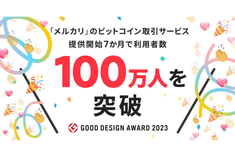 メルカリのビットコイン取引サービスが100万人突破、やってみたいですか？