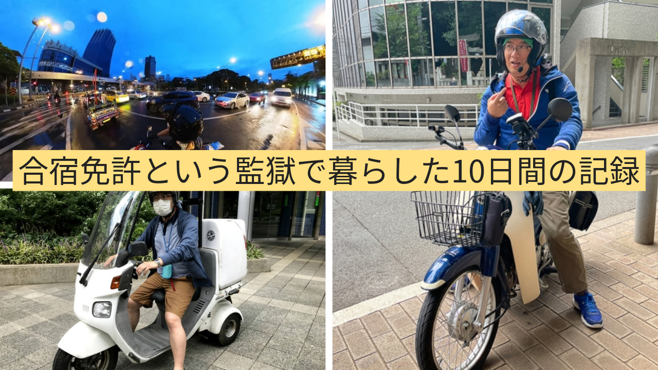 自動車免許は合宿と教習所のどちらで取得しましたか？また厳しかったですか？