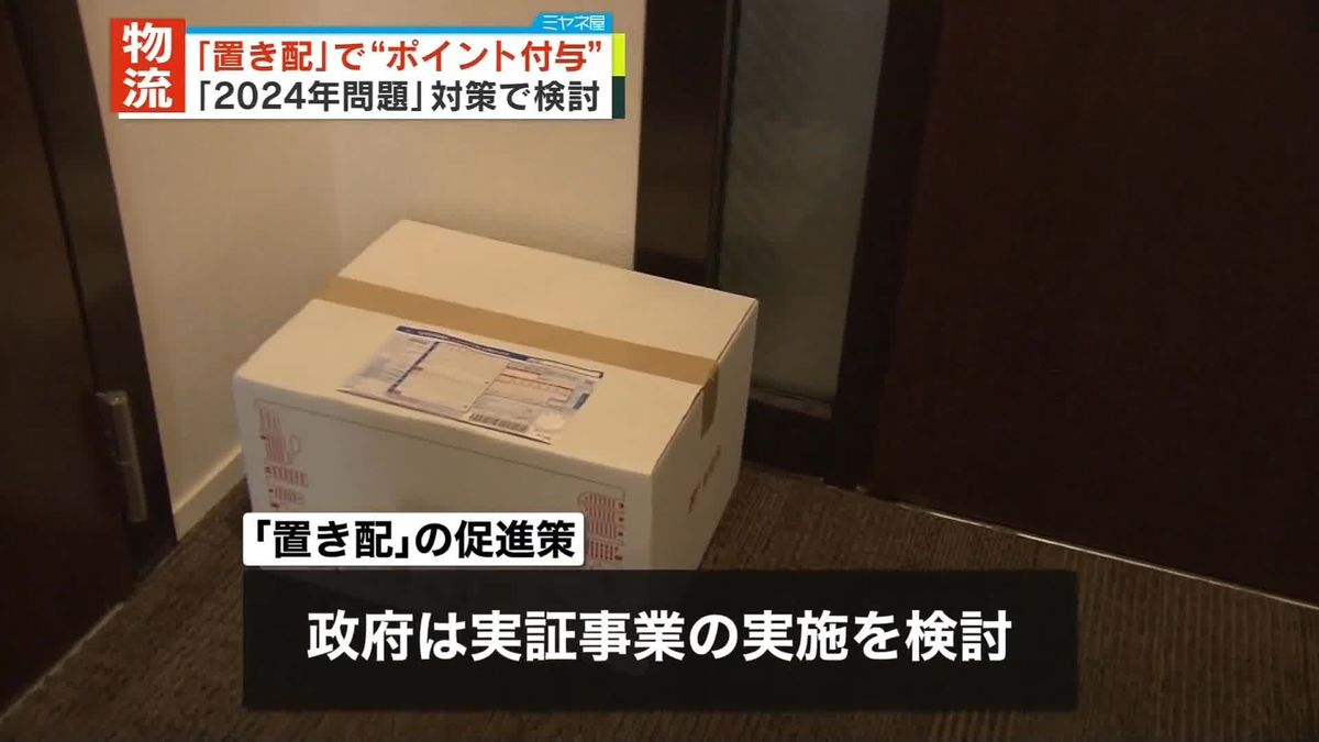 「置き配」にポイント付与を想定　物流業界「2024年問題」政府が緊急対策検討