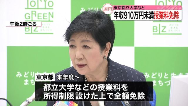 東京都、都立大などの授業料“全額免除”を発表　所得制限設け来年度から（日テレNEWS） - Yahoo!ニュース