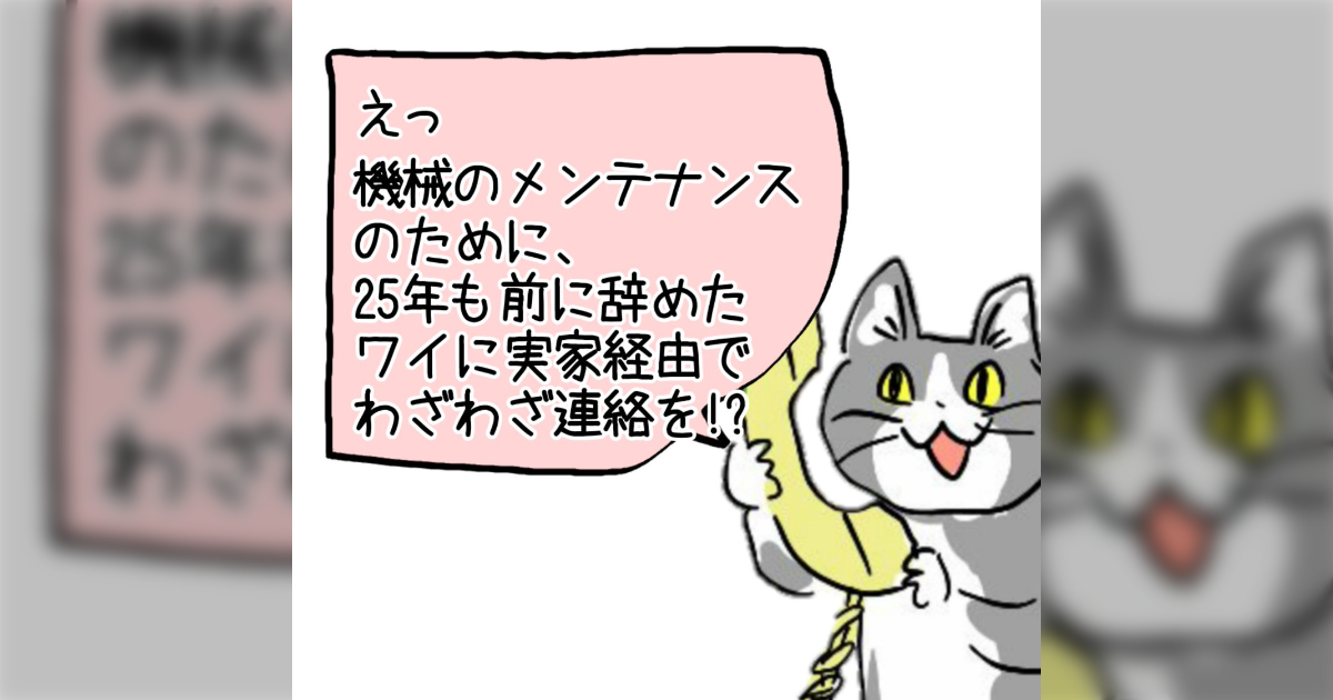 現場猫 辞めてからかれこれ25年ほど経つ元居た会社からメンテナンスの相談TELが来るよ、、、(実家経由)