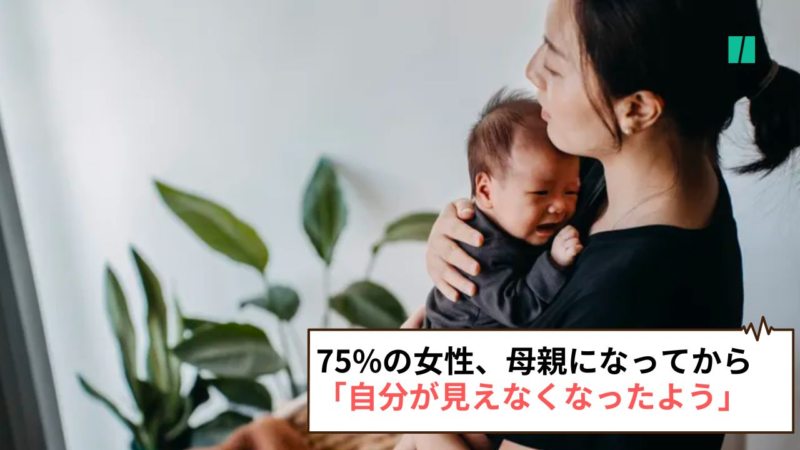 母親になってから「自分が見えなくなったように感じた」ことってありますか？