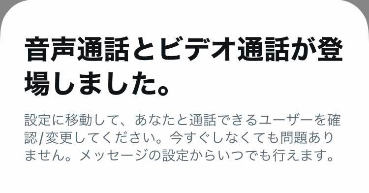 X(Twitter)に音声・ビデオ通話機能が追加。かつ初期設定は有効！使いたい？