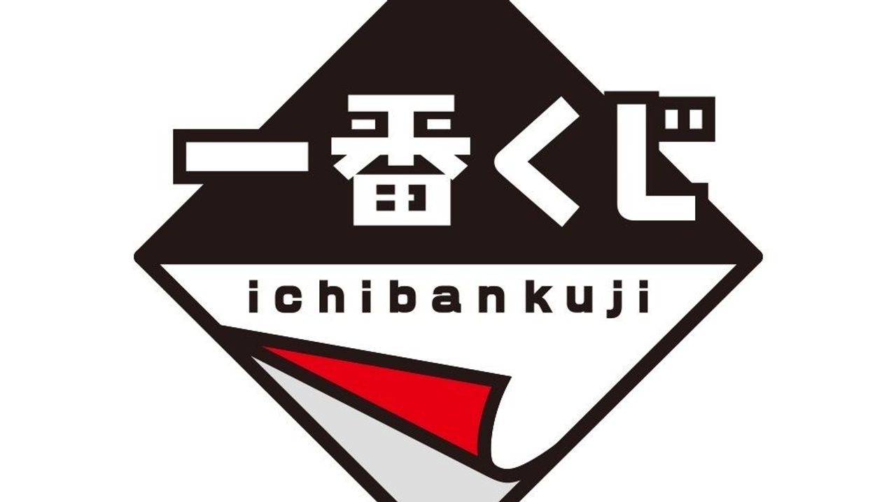 コンビニの一番くじ 絶妙な仕掛け - Yahoo!ニュース