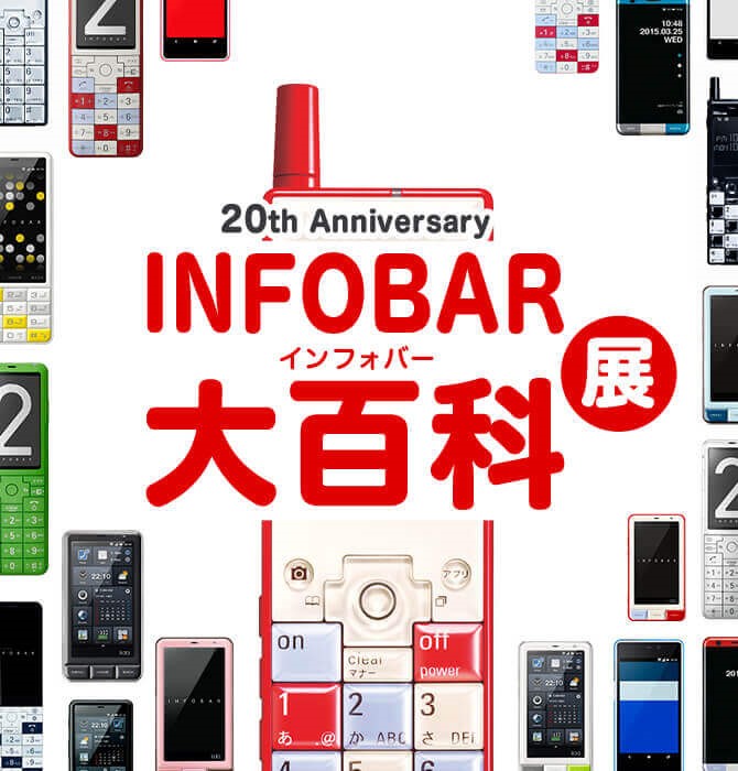 2023年10月31日はINFOBAR発売20周年、使っていましたか？