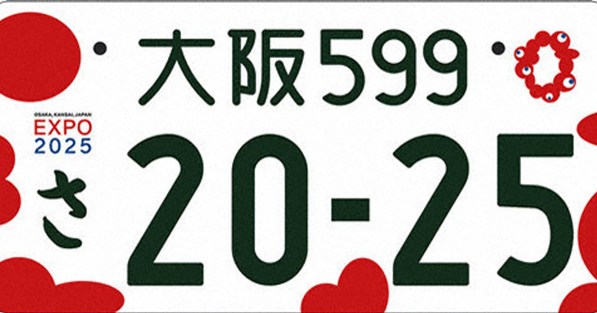 大阪万博特別仕様のナンバープレート、欲しいですか？