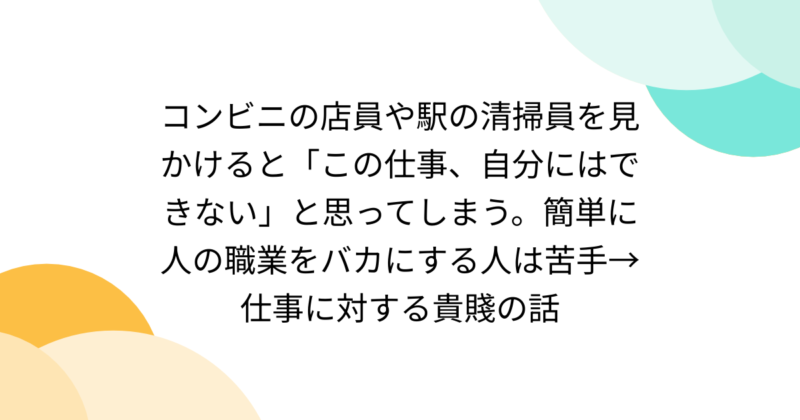 コンビニ店員や駅の清掃員「自分にはできない」どのような意味でとらえますか？