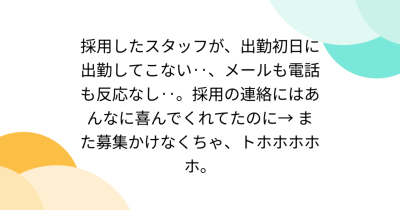 職場で新しいスタッフが1日から数日で来なくなってしまった経験はありますか？